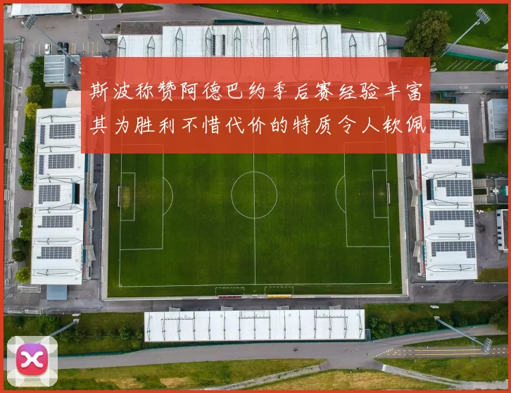斯波称赞阿德巴约季后赛经验丰富其为胜利不惜代价的特质令人钦佩