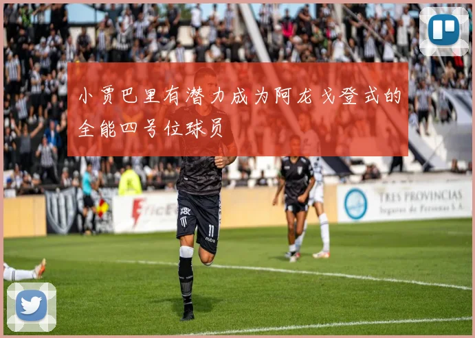小贾巴里有潜力成为阿龙戈登式的全能四号位球员