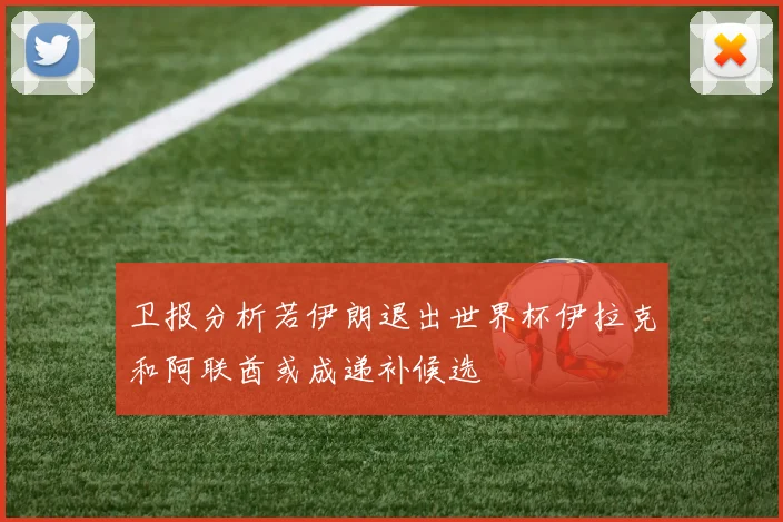 卫报分析若伊朗退出世界杯伊拉克和阿联酋或成递补候选