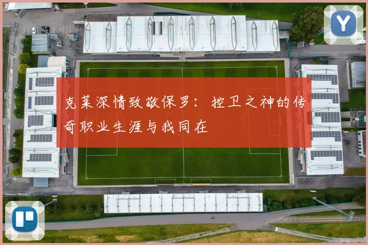 克莱深情致敬保罗：控卫之神的传奇职业生涯与我同在