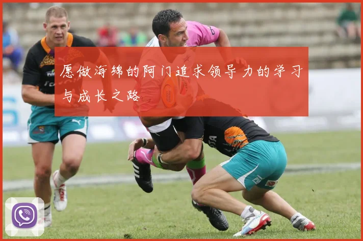 愿做海绵的阿门追求领导力的学习与成长之路