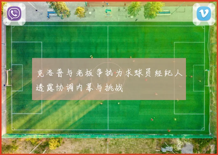 克洛普与老板争执为求球员经纪人透露协调内幕与挑战