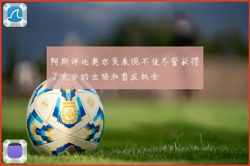 阿斯评论奥尔莫表现不佳尽管获得了充分的出场和首发机会