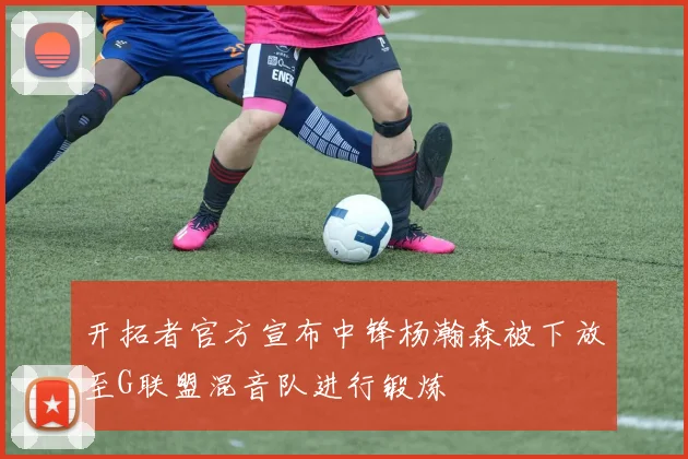开拓者官方宣布中锋杨瀚森被下放至G联盟混音队进行锻炼