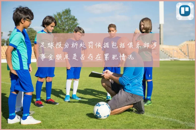 足球报分析处罚依据包括俱乐部涉事金额及是否存在累犯情况