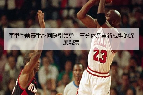 库里季前赛手感回暖引领勇士三分体系重新成型的深度观察（EMCSPORTS）