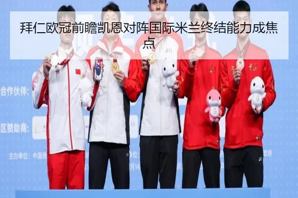 拜仁欧冠前瞻凯恩对阵国际米兰终结能力成焦点（EMCSPORTS）